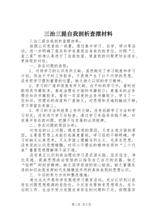 2024年三治三提自我剖析查摆材料
