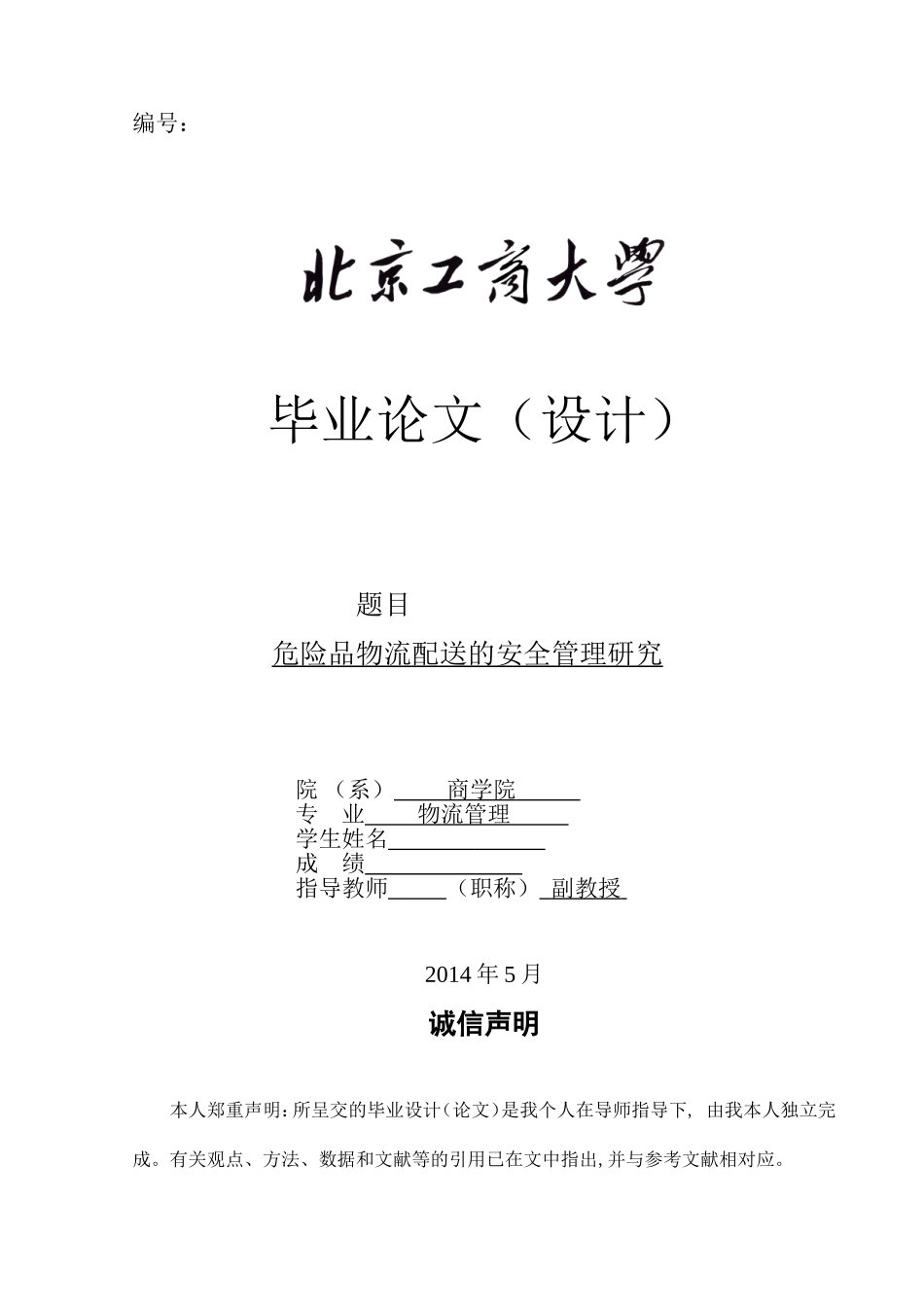 危险品物流配送的安全管理研究论文_第1页
