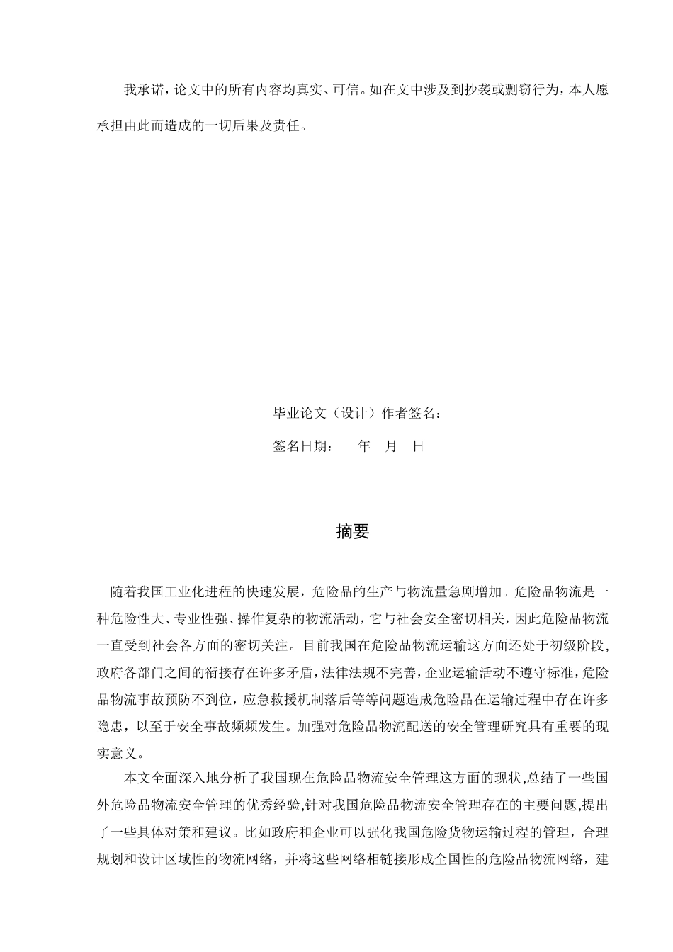 危险品物流配送的安全管理研究论文_第2页