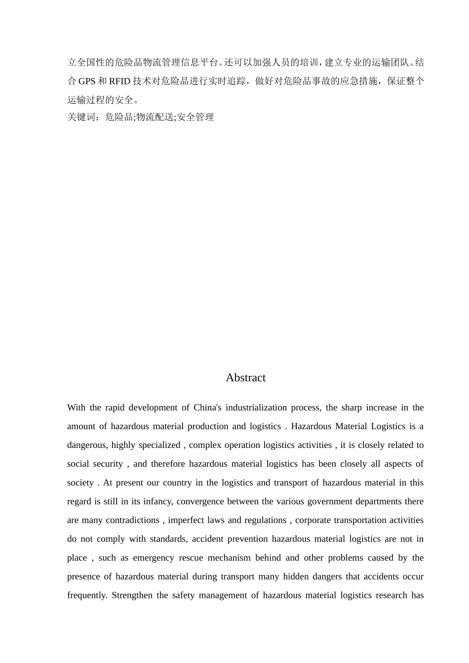 危险品物流配送的安全管理研究论文_第3页