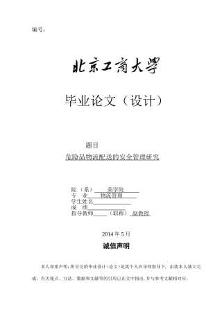 危险品物流配送的安全管理研究论文