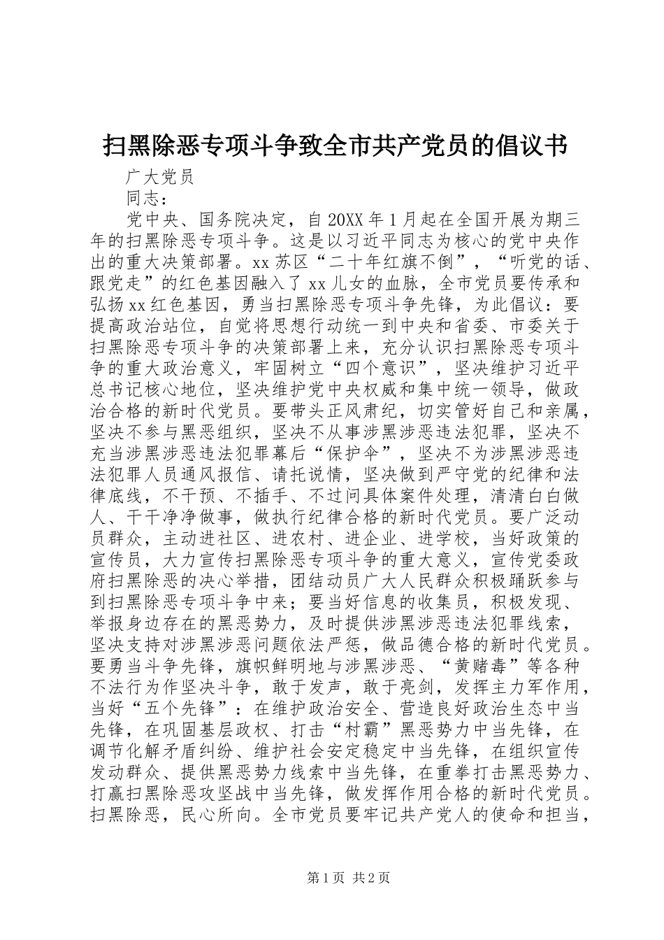 2024年扫黑除恶专项斗争致全市共产党员的倡议书_第1页