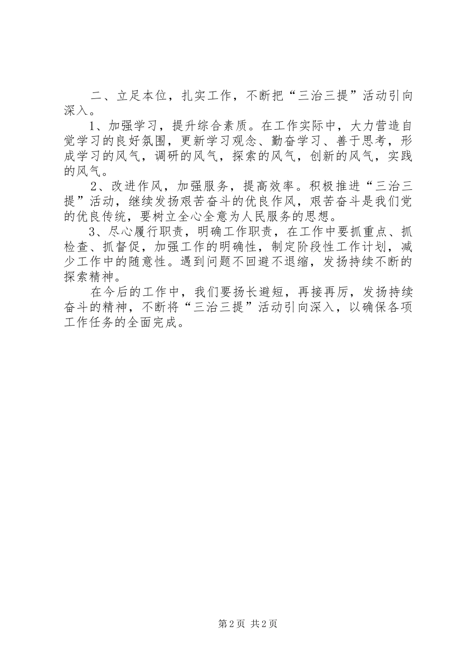 2024年三治五提专项活动学习心得体会_第2页