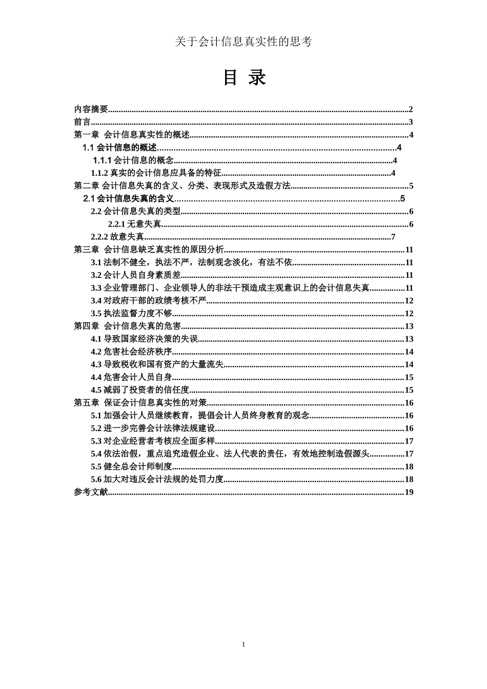 会计论文关于会计信息真实性的思考_第1页