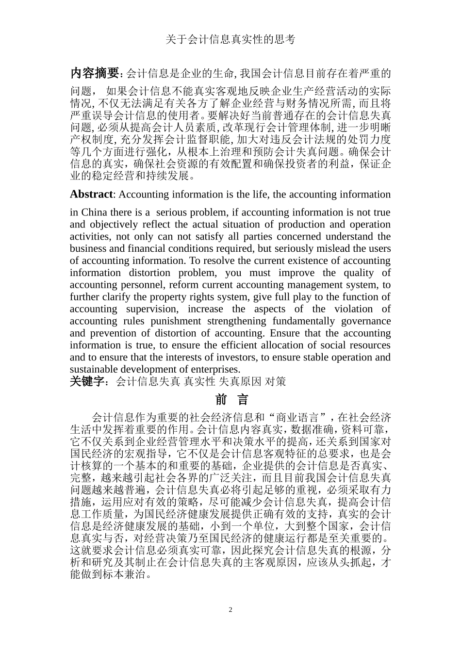 会计论文关于会计信息真实性的思考_第2页