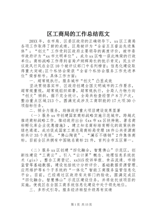 2024年区工商局的工作总结范文