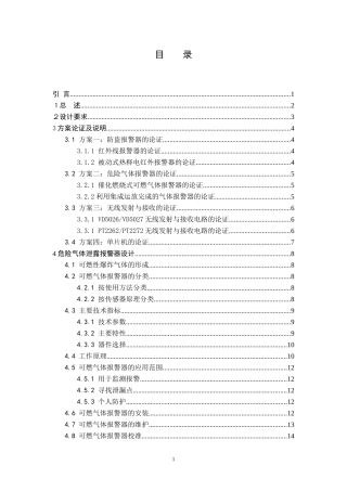 危险气体泄漏报警毕业设计(论文)