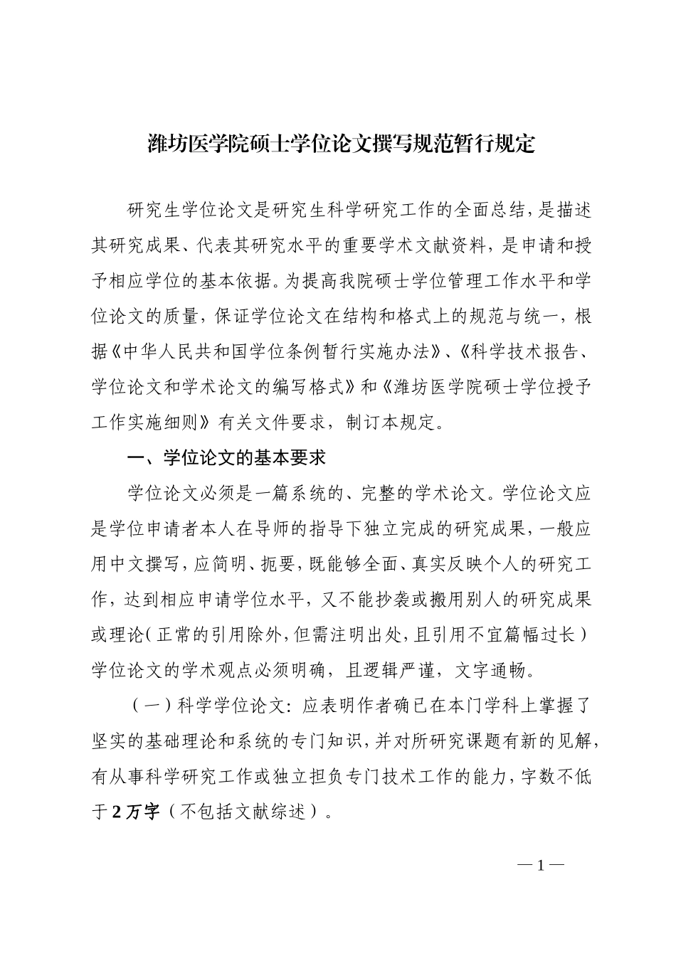 潍坊医学院硕士学位论文撰写规范暂行规定_第1页