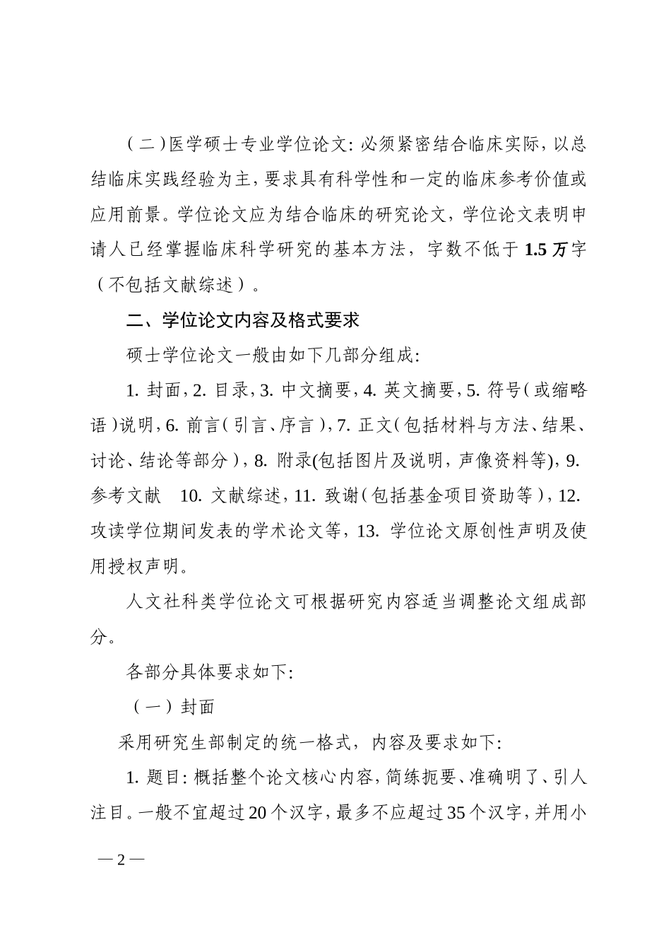 潍坊医学院硕士学位论文撰写规范暂行规定_第2页