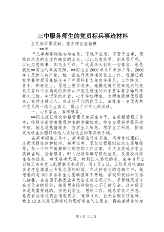 2024年三中服务师生的党员标兵事迹材料