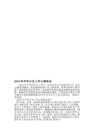 半年计生工作心得体会-2019年精选文档