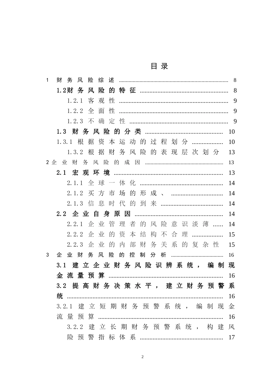 会计论文-论企业财务风险的成因与控制_第2页