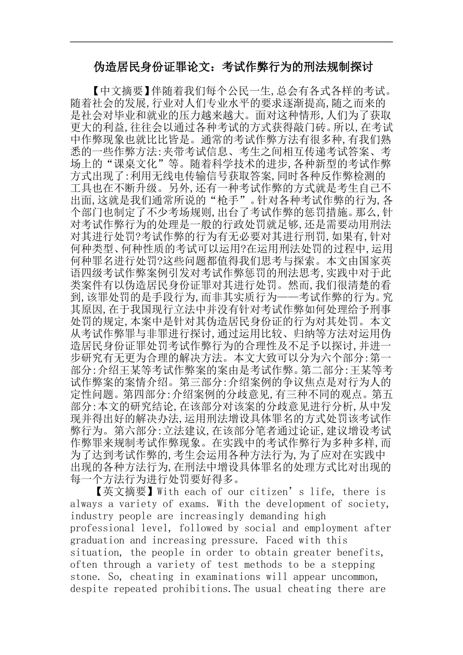 伪造居民身份证罪论文：考试作弊行为的刑法规制探讨_第1页