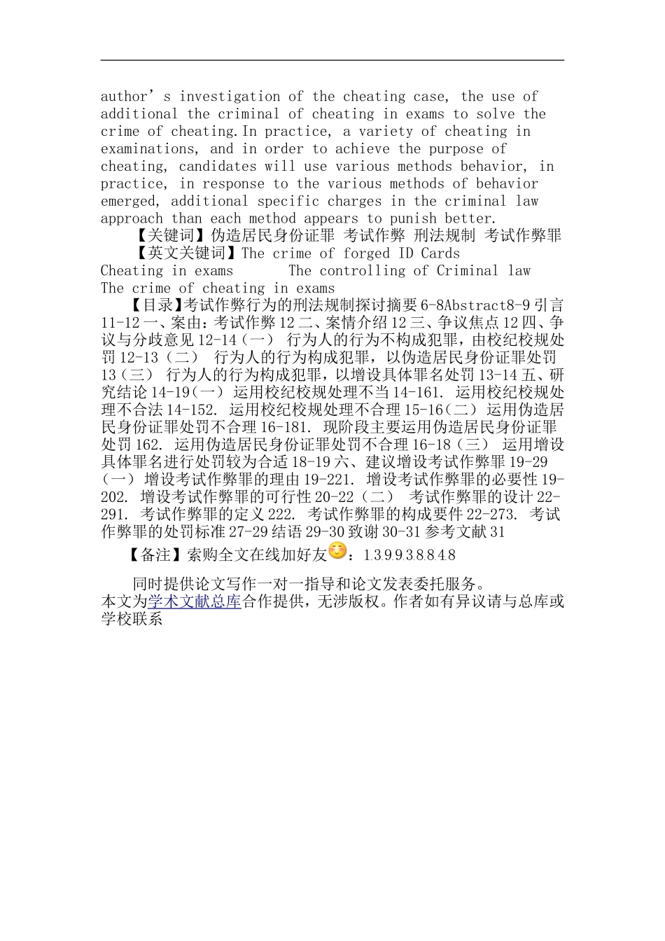 伪造居民身份证罪论文：考试作弊行为的刑法规制探讨_第3页