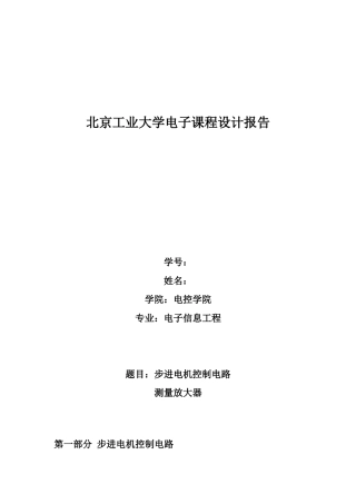 北工大-电子实验课设报告