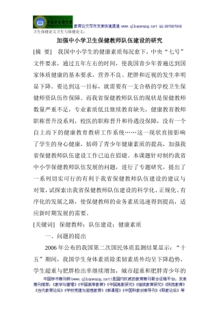 卫生保健论文卫生与保健论文：加强中小学卫生保健教师队伍建设的研究