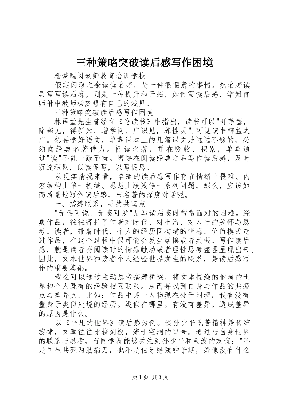 2024年三种策略突破读后感写作困境_第1页