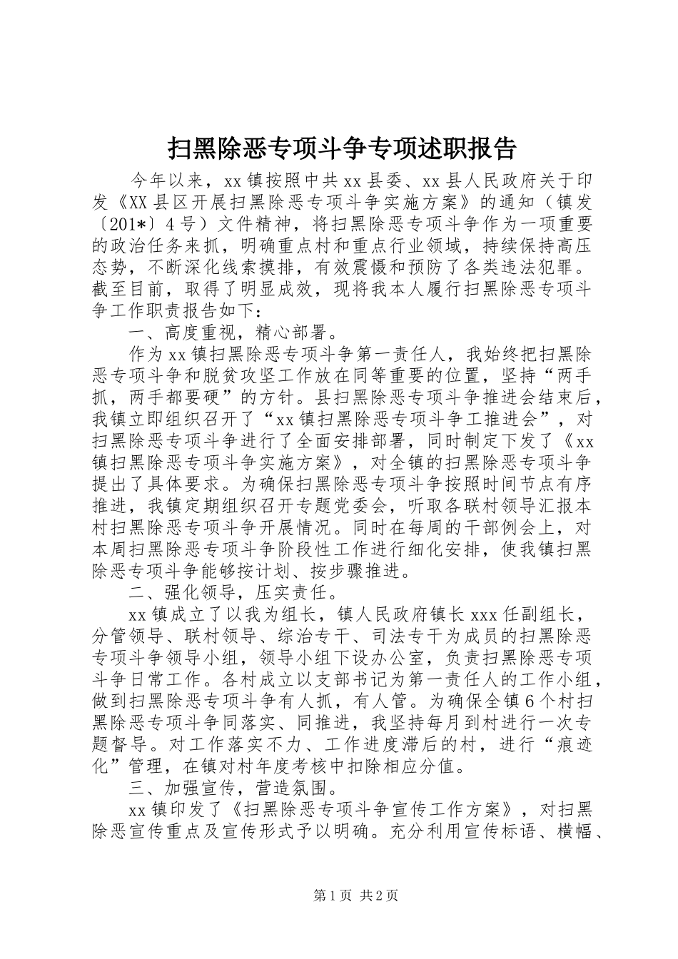 2024年扫黑除恶专项斗争专项述职报告_第1页