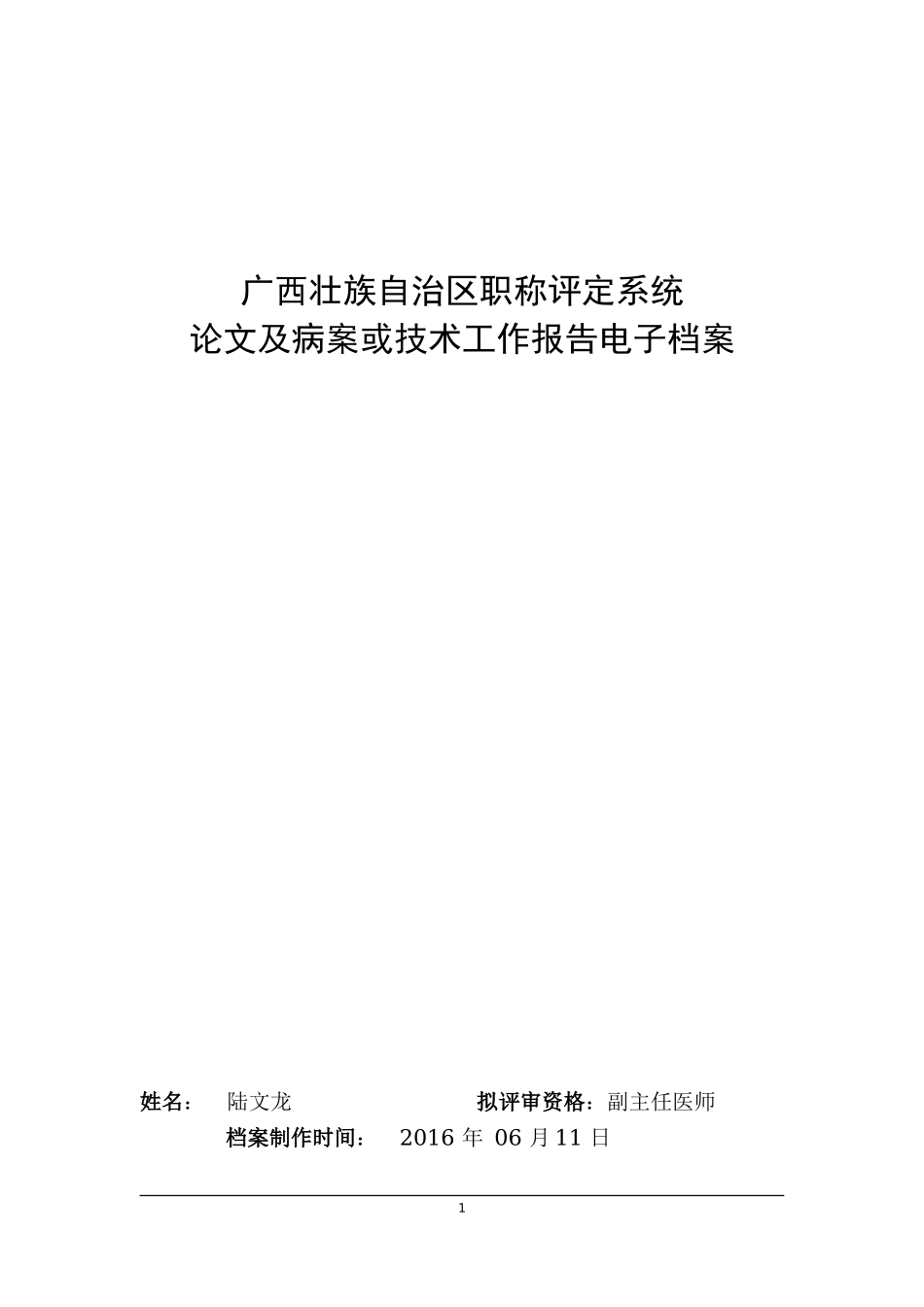 卫生系列论文及病案或技术工作报告-模板_第1页