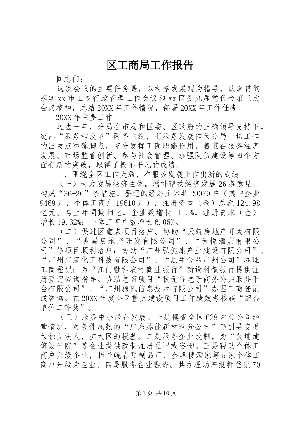 2024年区工商局工作报告_第1页