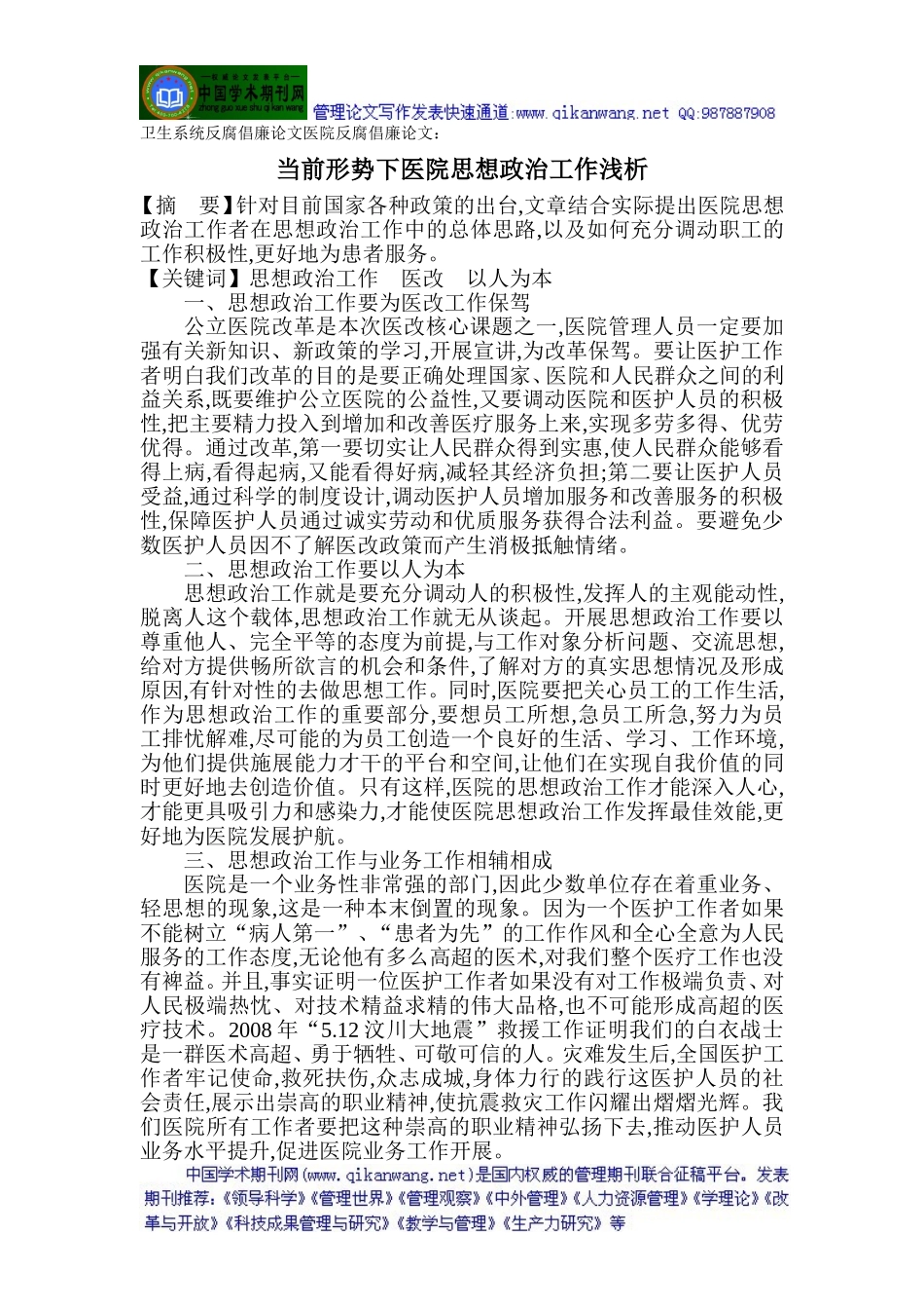 卫生系统反腐倡廉论文医院反腐倡廉论文：当前形势下医院思想政治工作浅析_第1页