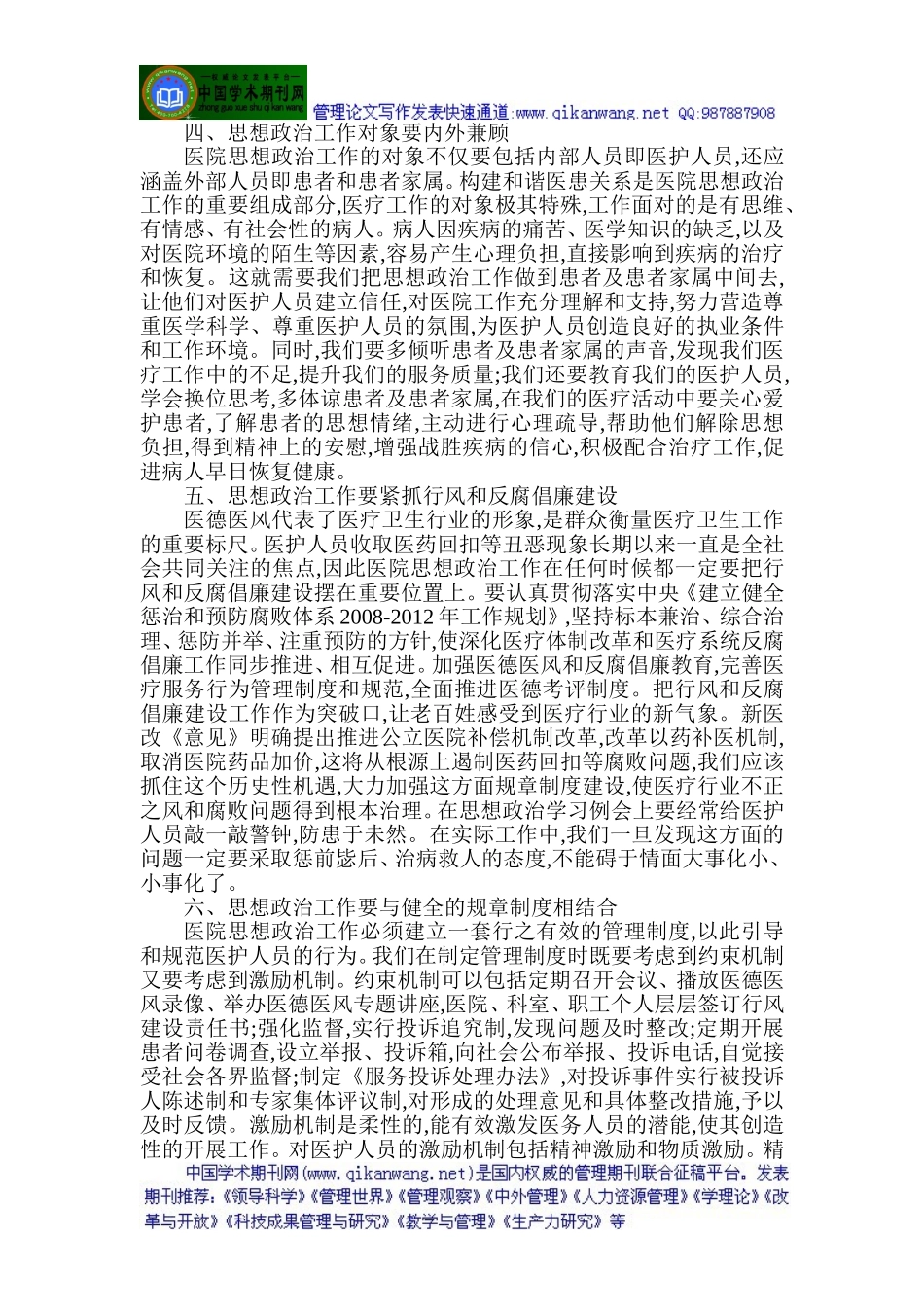 卫生系统反腐倡廉论文医院反腐倡廉论文：当前形势下医院思想政治工作浅析_第2页