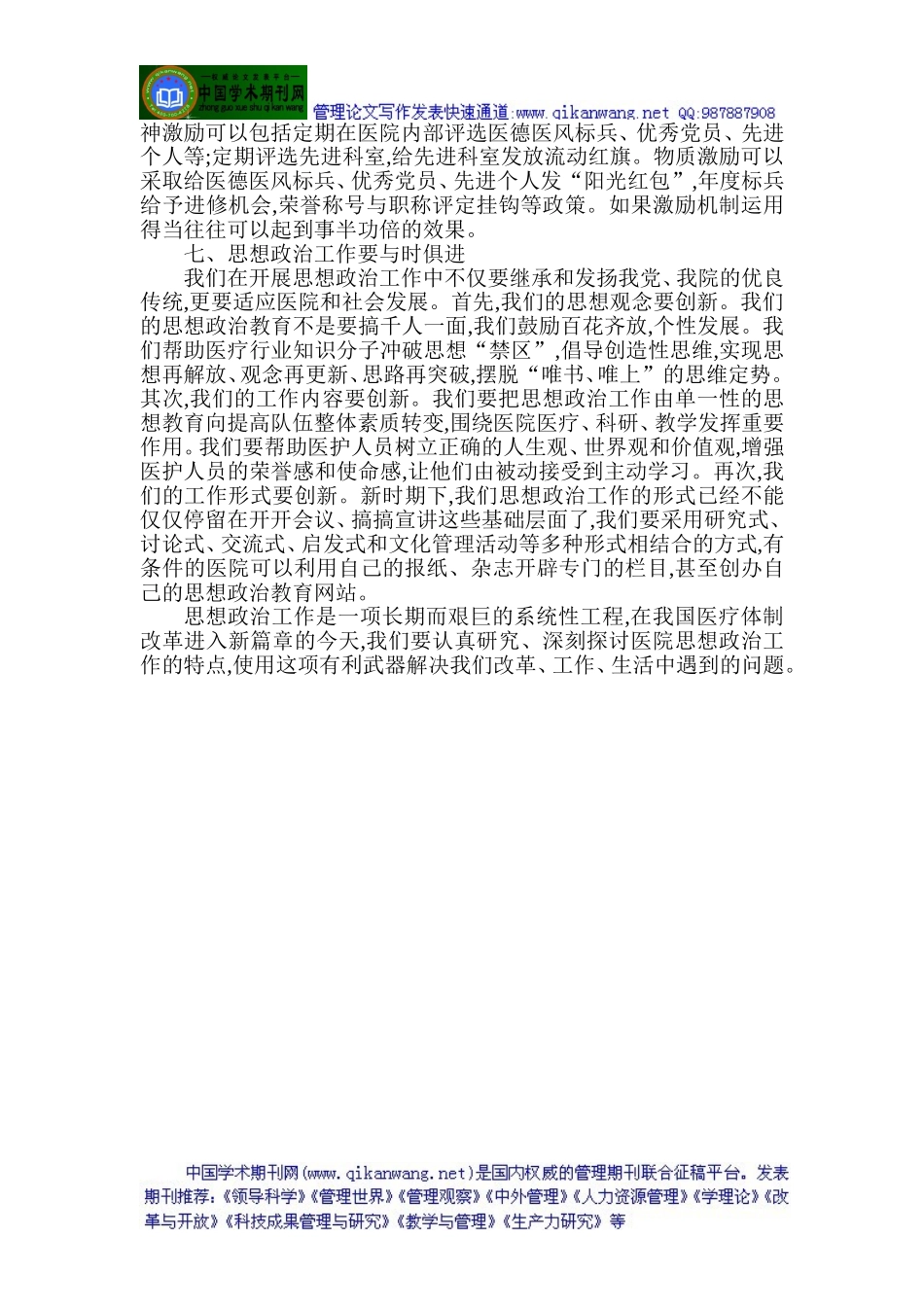 卫生系统反腐倡廉论文医院反腐倡廉论文：当前形势下医院思想政治工作浅析_第3页