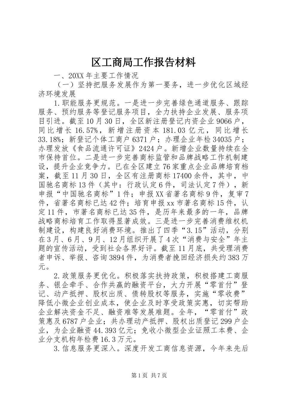 2024年区工商局工作报告材料_第1页