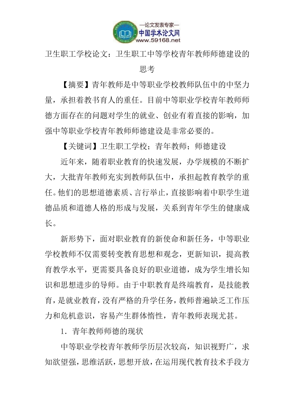 卫生职工学校论文：卫生职工中等学校青年教师师德建设的思考_第1页