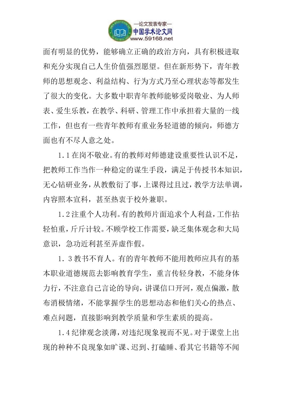 卫生职工学校论文：卫生职工中等学校青年教师师德建设的思考_第2页