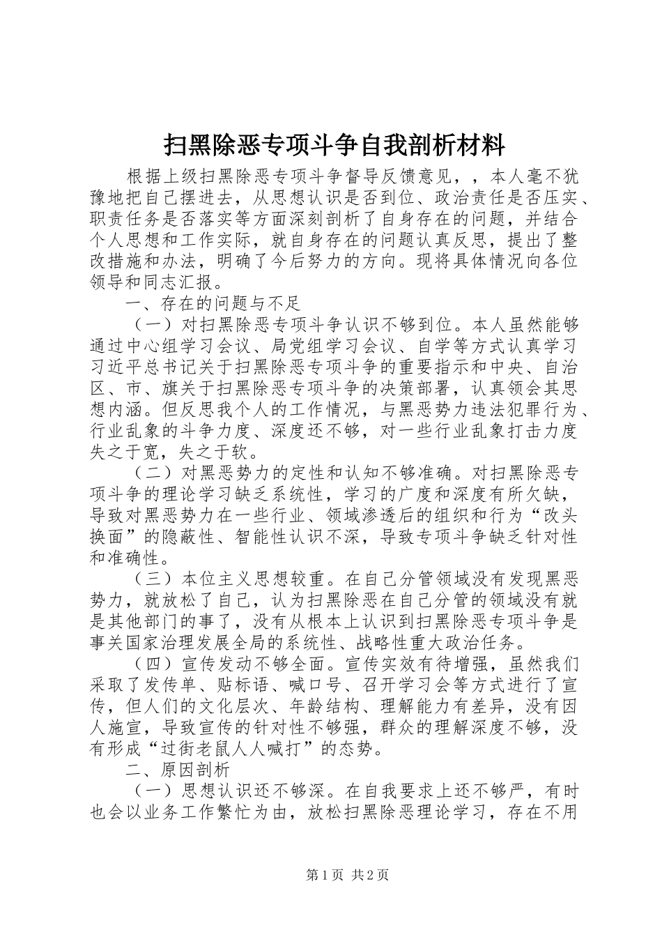 2024年扫黑除恶专项斗争自我剖析材料_第1页
