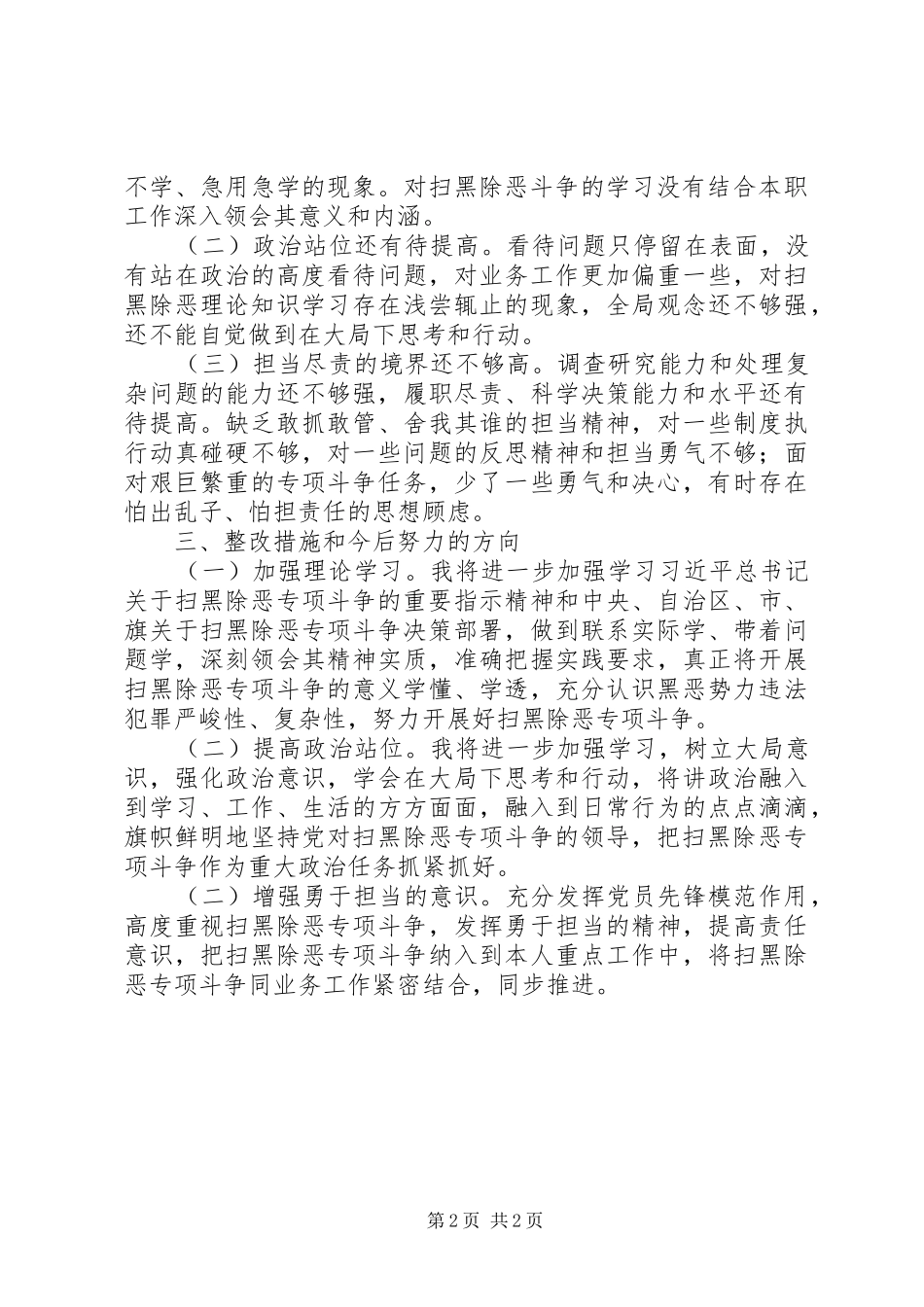 2024年扫黑除恶专项斗争自我剖析材料_第2页