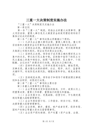 2024年三重一大决策制度实施办法