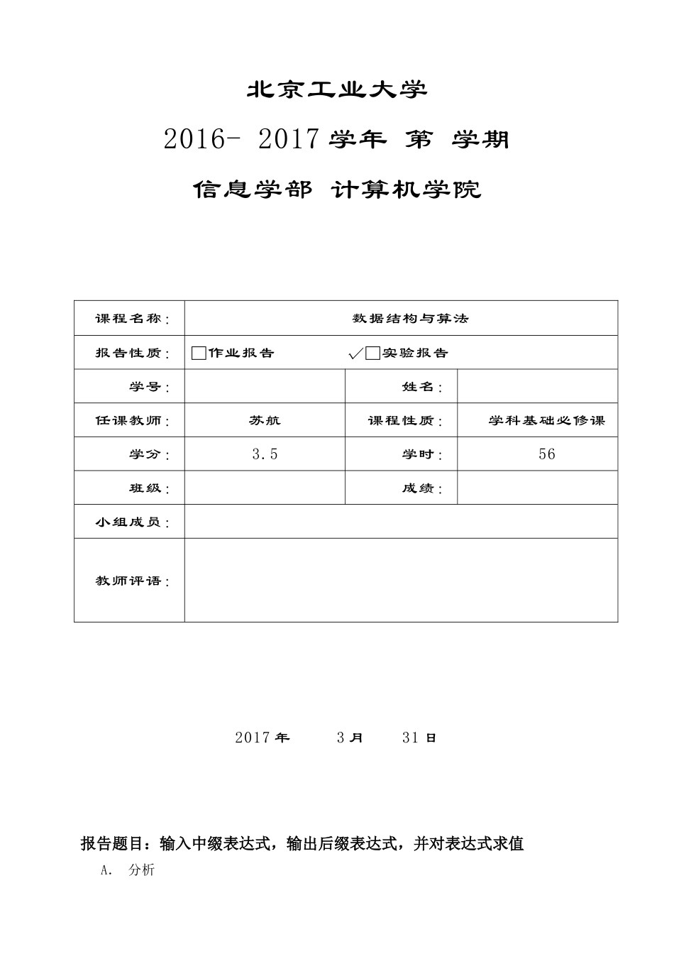北工大数据结构第二次上机中缀转后缀实验报告_第1页