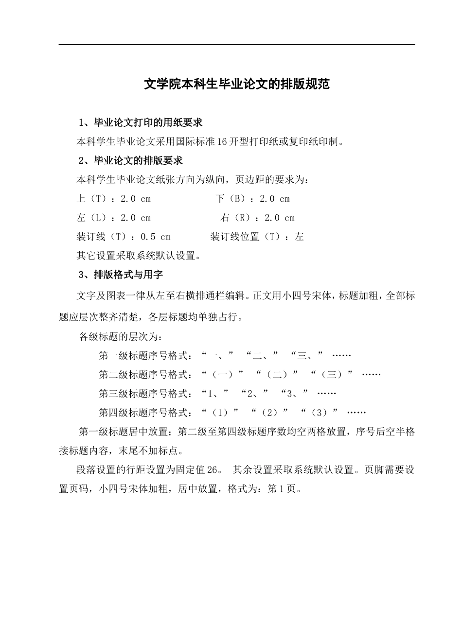 文学院本科生毕业论文的排版规范_第1页
