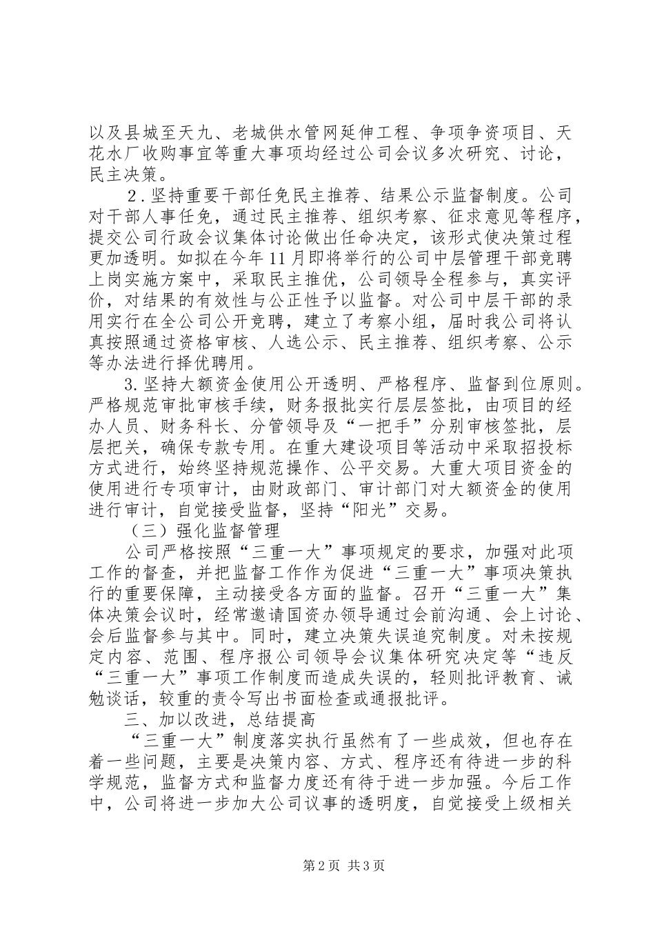 2024年三重一大决策制度自查自纠情况汇报_第2页