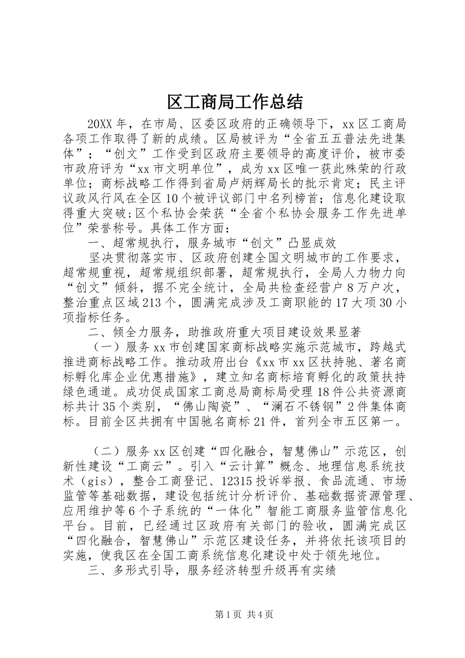 2024年区工商局工作总结_第1页