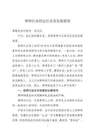 半年一讲：我国律师行业的定位及其发展展望