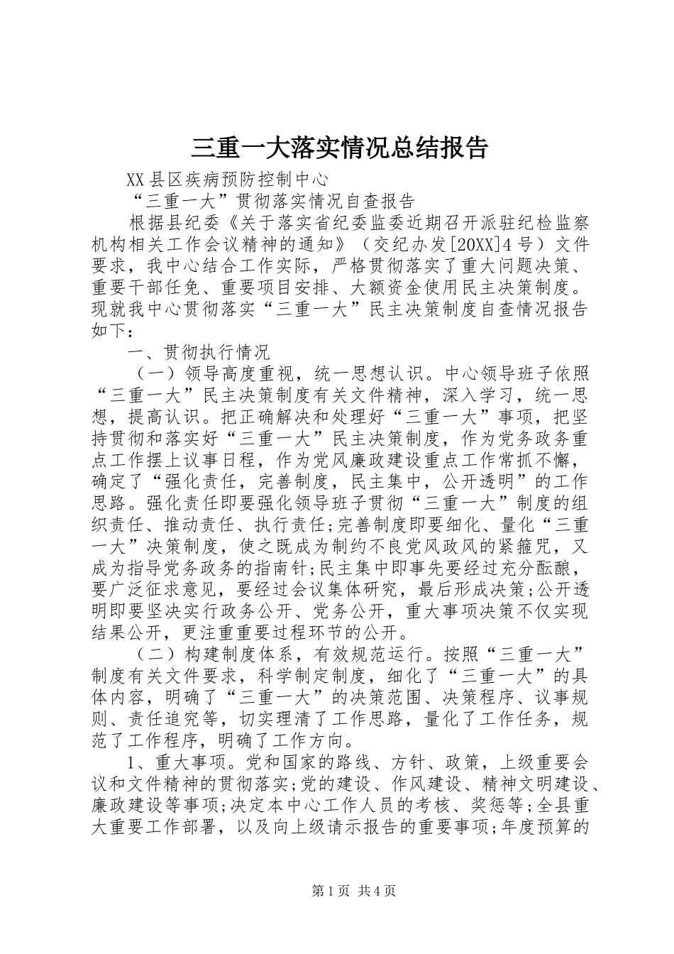 2024年三重一大落实情况总结报告_第1页