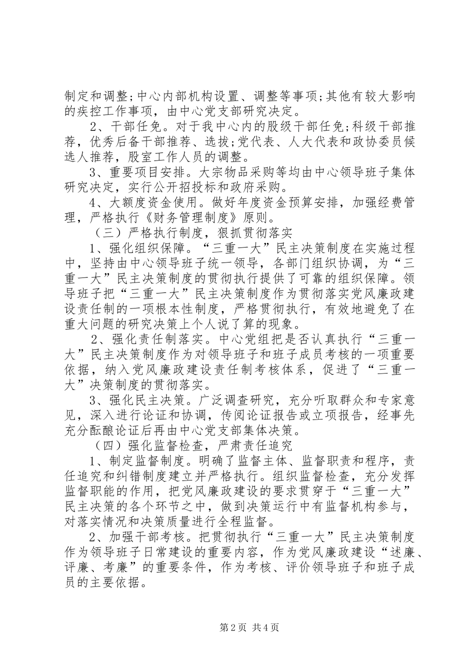 2024年三重一大落实情况总结报告_第2页