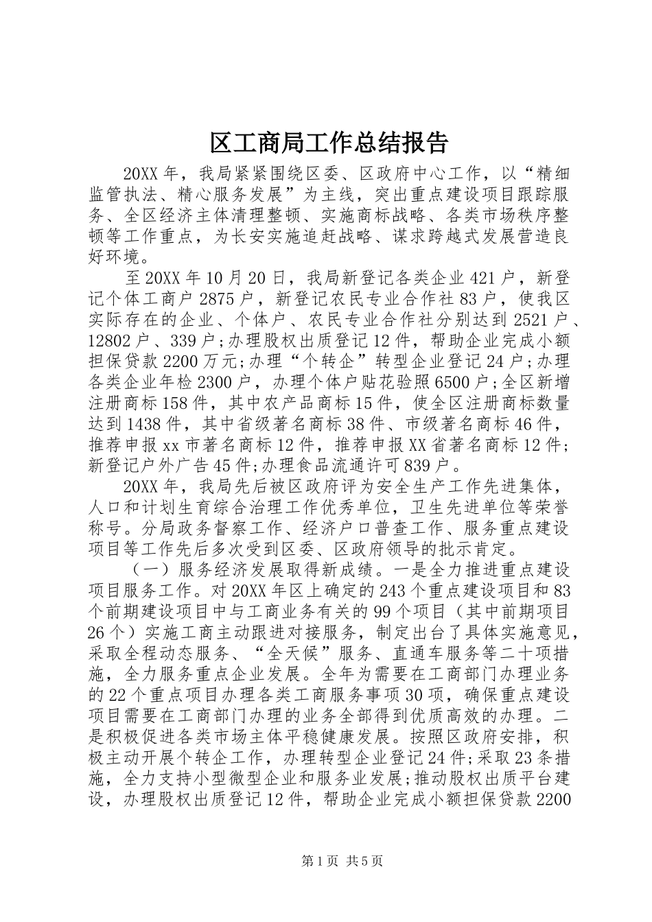 2024年区工商局工作总结报告_第1页
