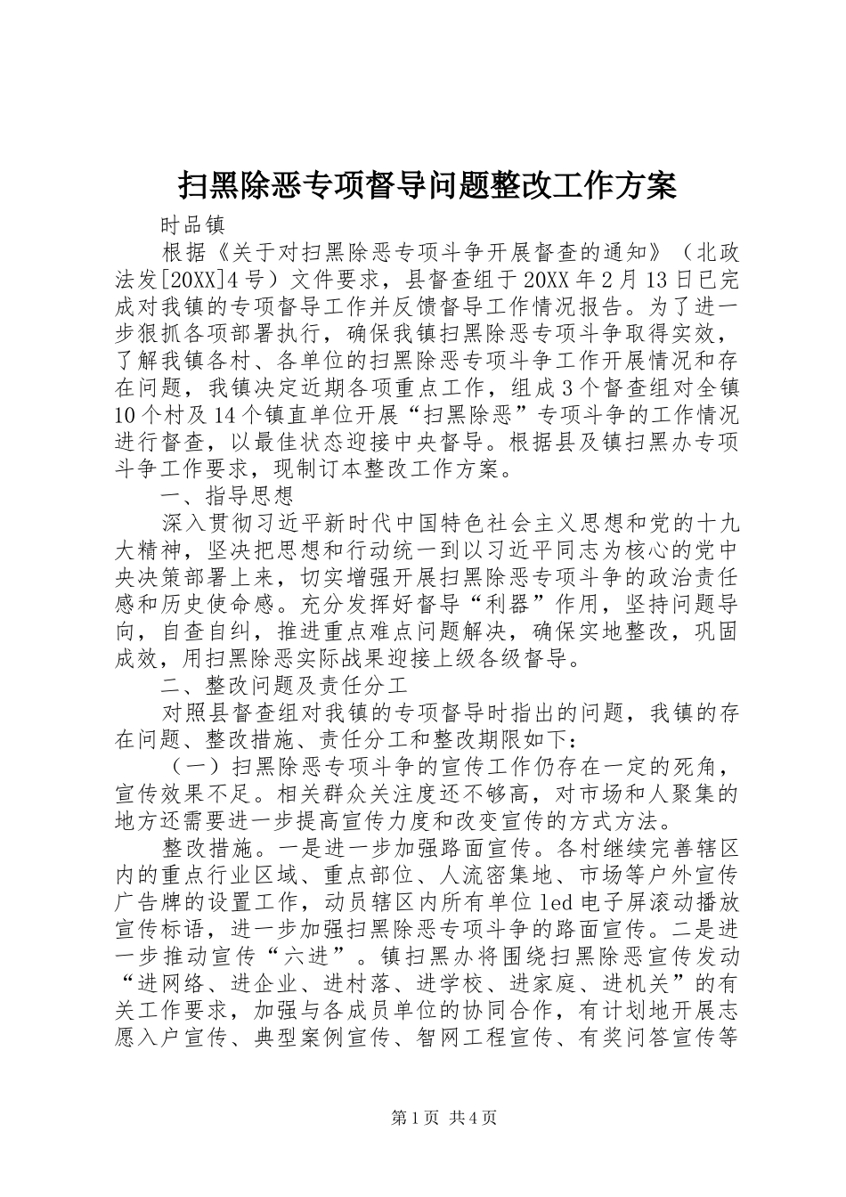2024年扫黑除恶专项督导问题整改工作方案_第1页
