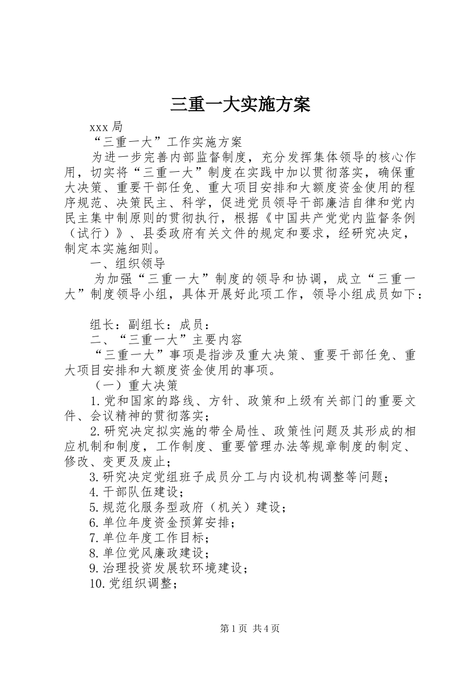 2024年三重一大实施方案_第1页