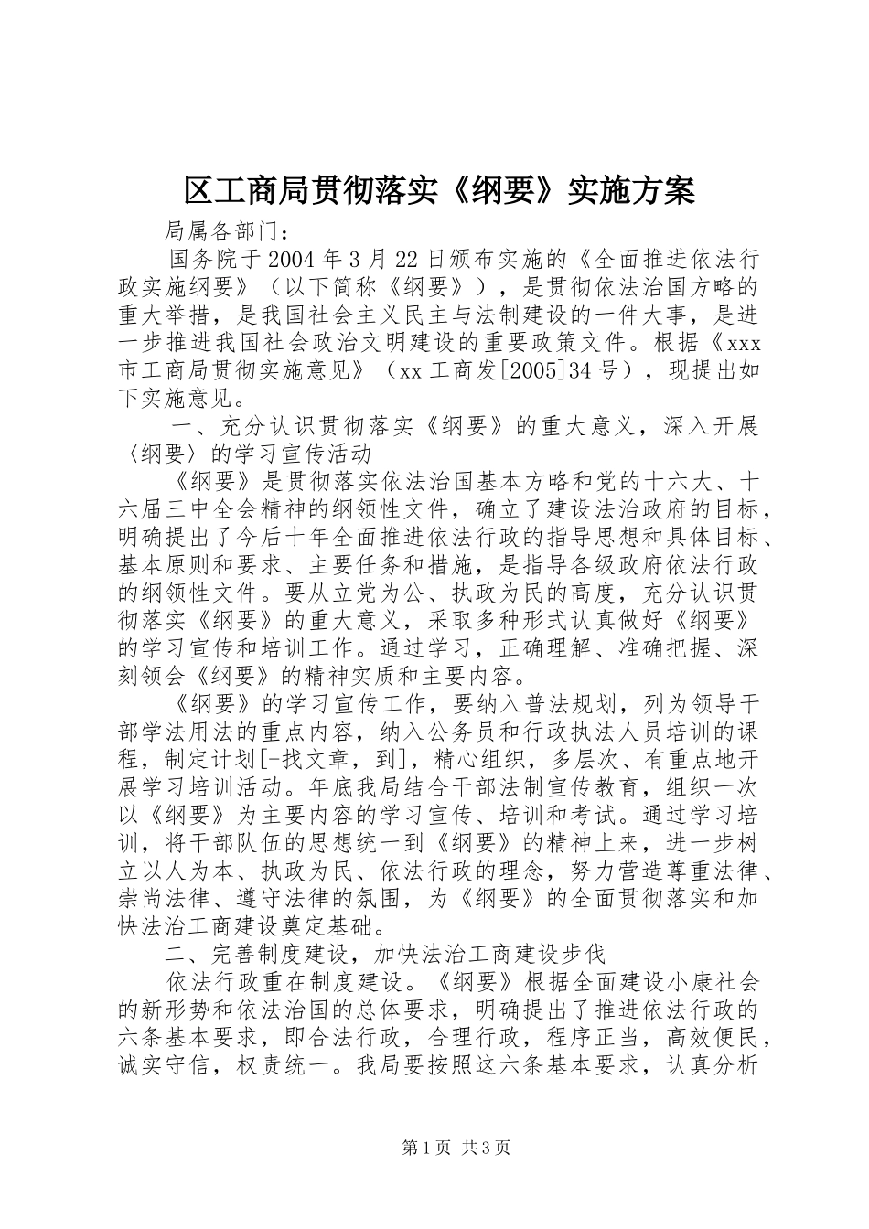 2024年区工商局贯彻落实纲要实施方案_第1页