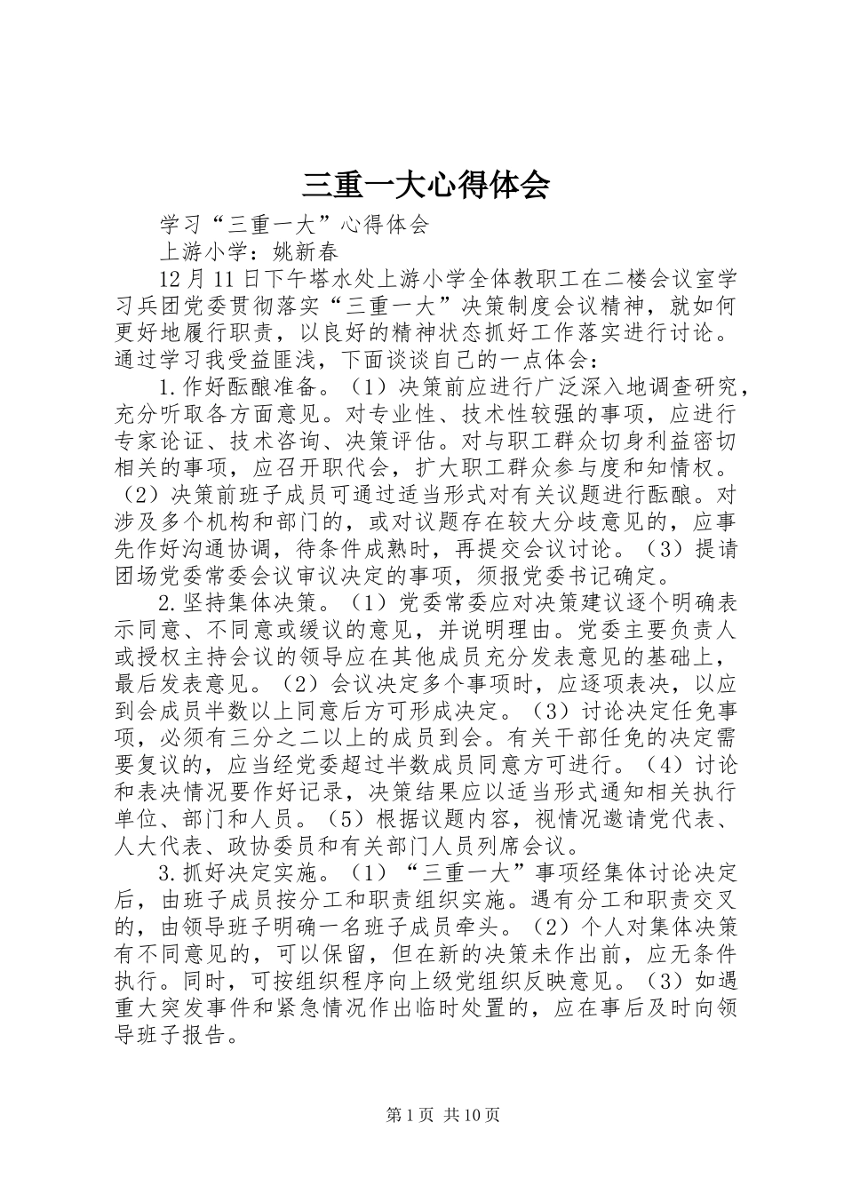 2024年三重一大心得体会_第1页