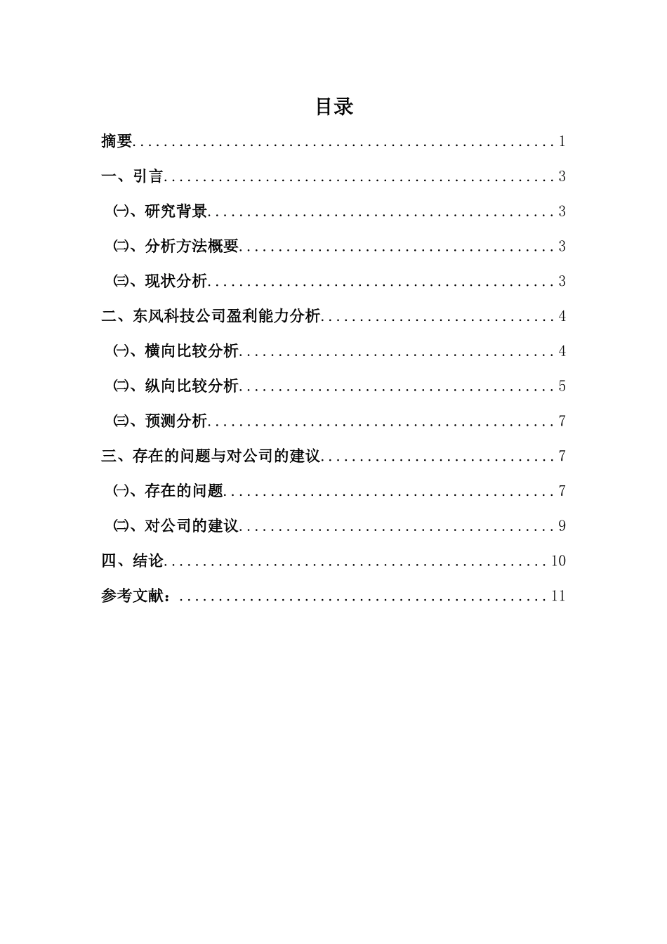 会计前沿讲座论文_第2页