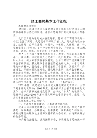 2024年区工商局基本工作汇报
