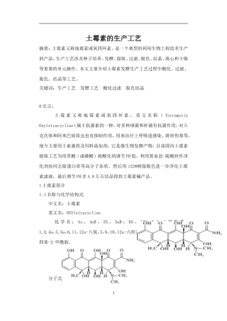 吴晓燕--土霉素的生产工艺论文