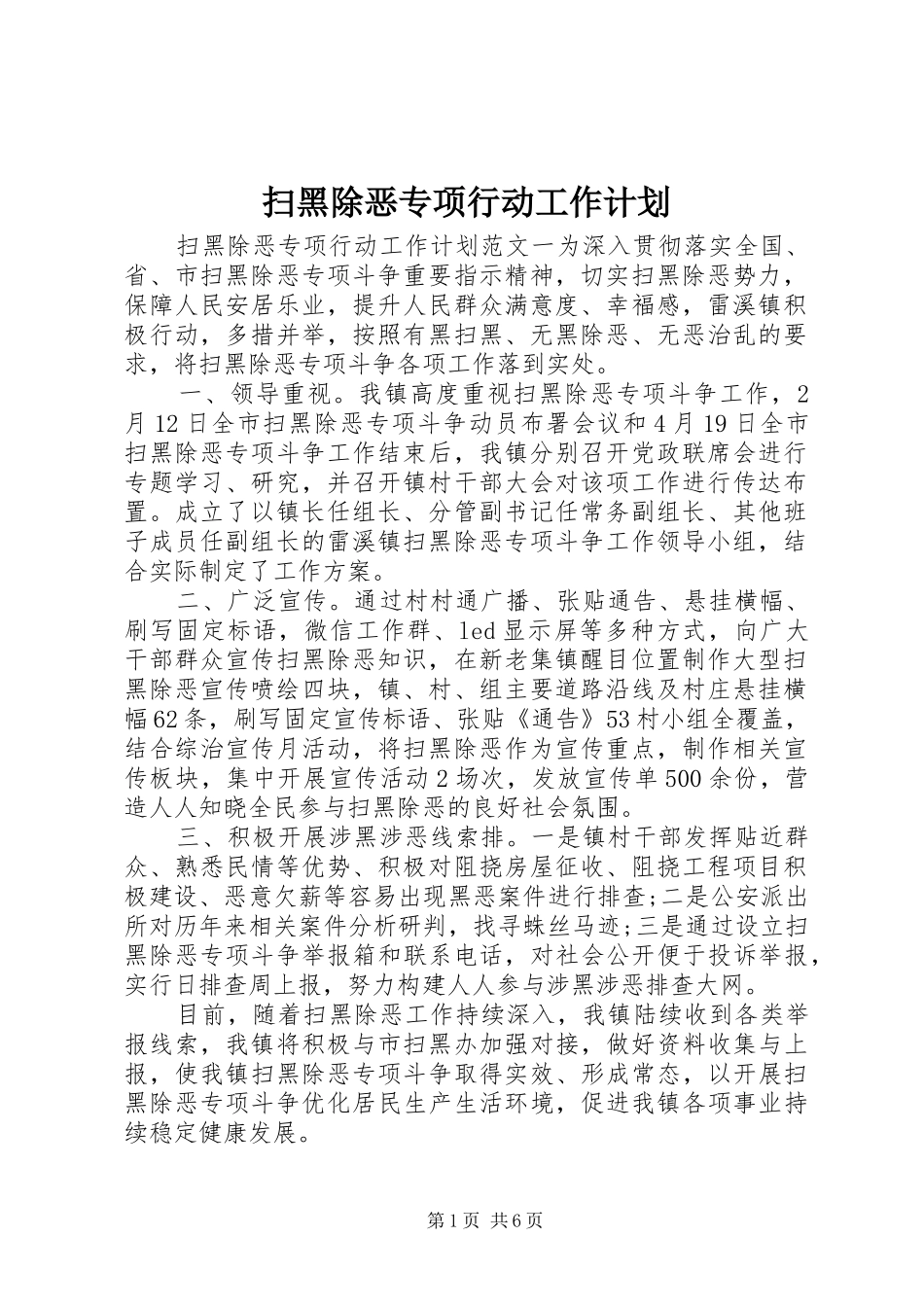 2024年扫黑除恶专项行动工作计划_第1页