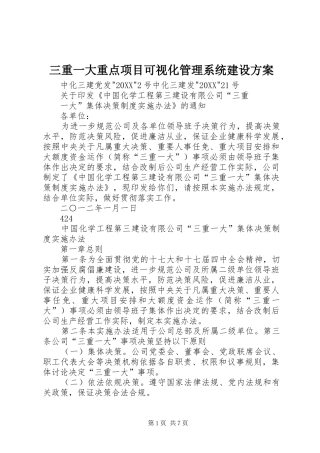 2024年三重一大重点项目可视化管理系统建设方案